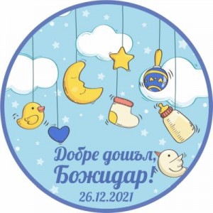 Принт Бебе 28 персонализиран